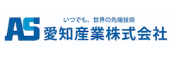 愛知産業株式会社様