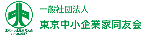 一般社団法人 中小企業家同友会