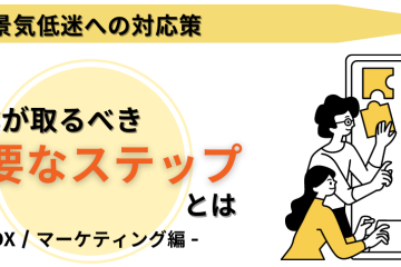 景気低迷への対応