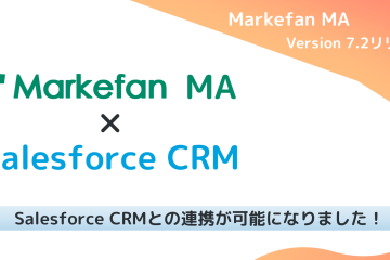 SalesforceとMarkefanの役割