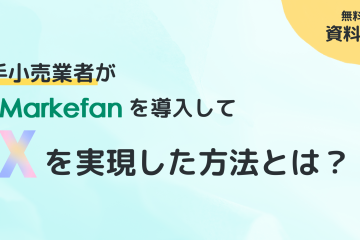 小売業者 DXを実現
