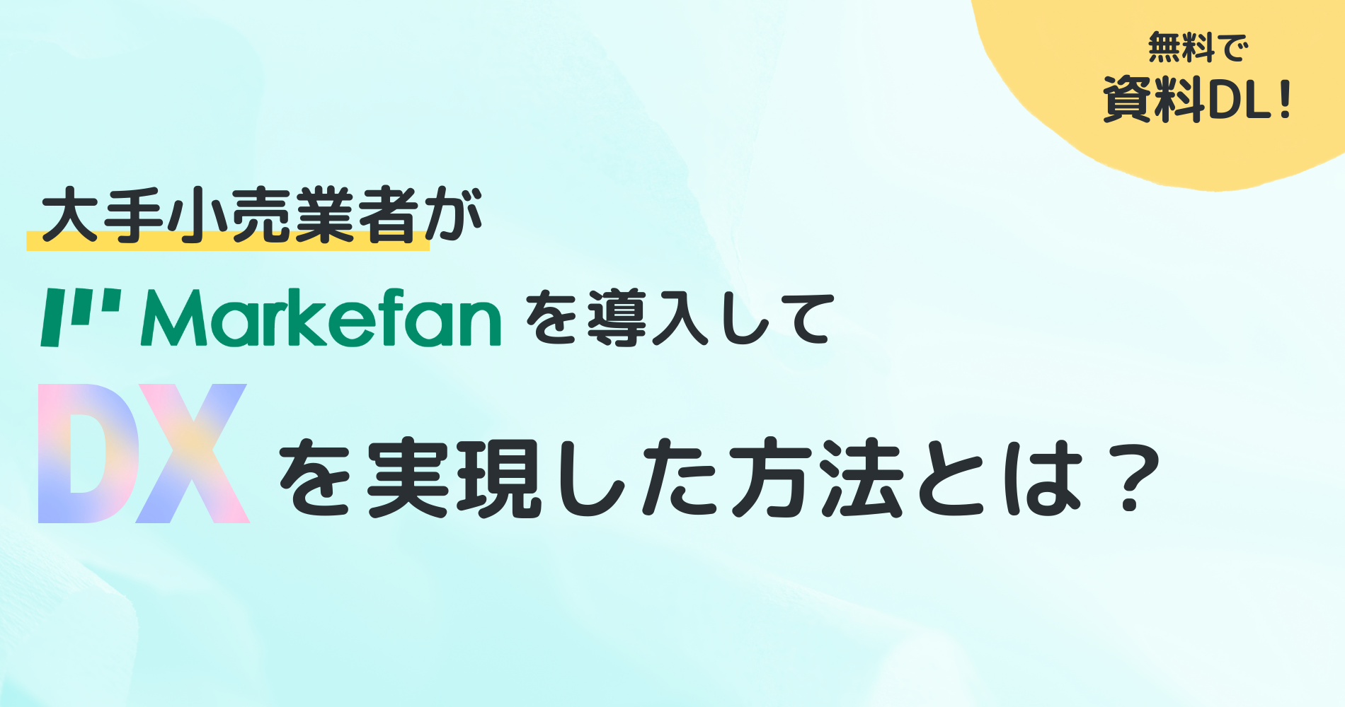 小売業者 DXを実現