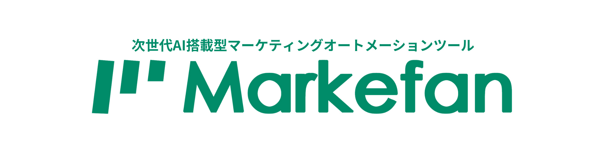 次世代型マーケティングオートメーションツール