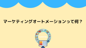 マーケティングオートメーション（MA）ってなに？