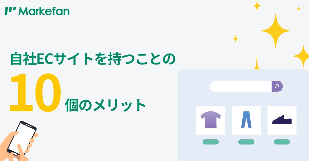 自社ECサイト運営のメリットとCRM施策によるリピーター育成