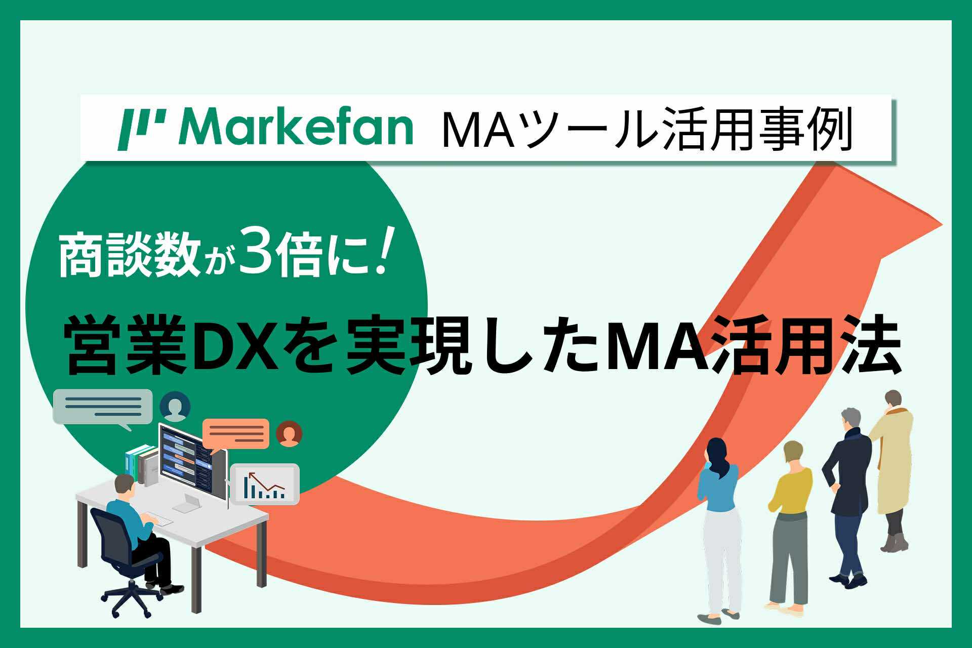 Markefan MAツール【事例紹介】営業効率が改善したMAツール活用術