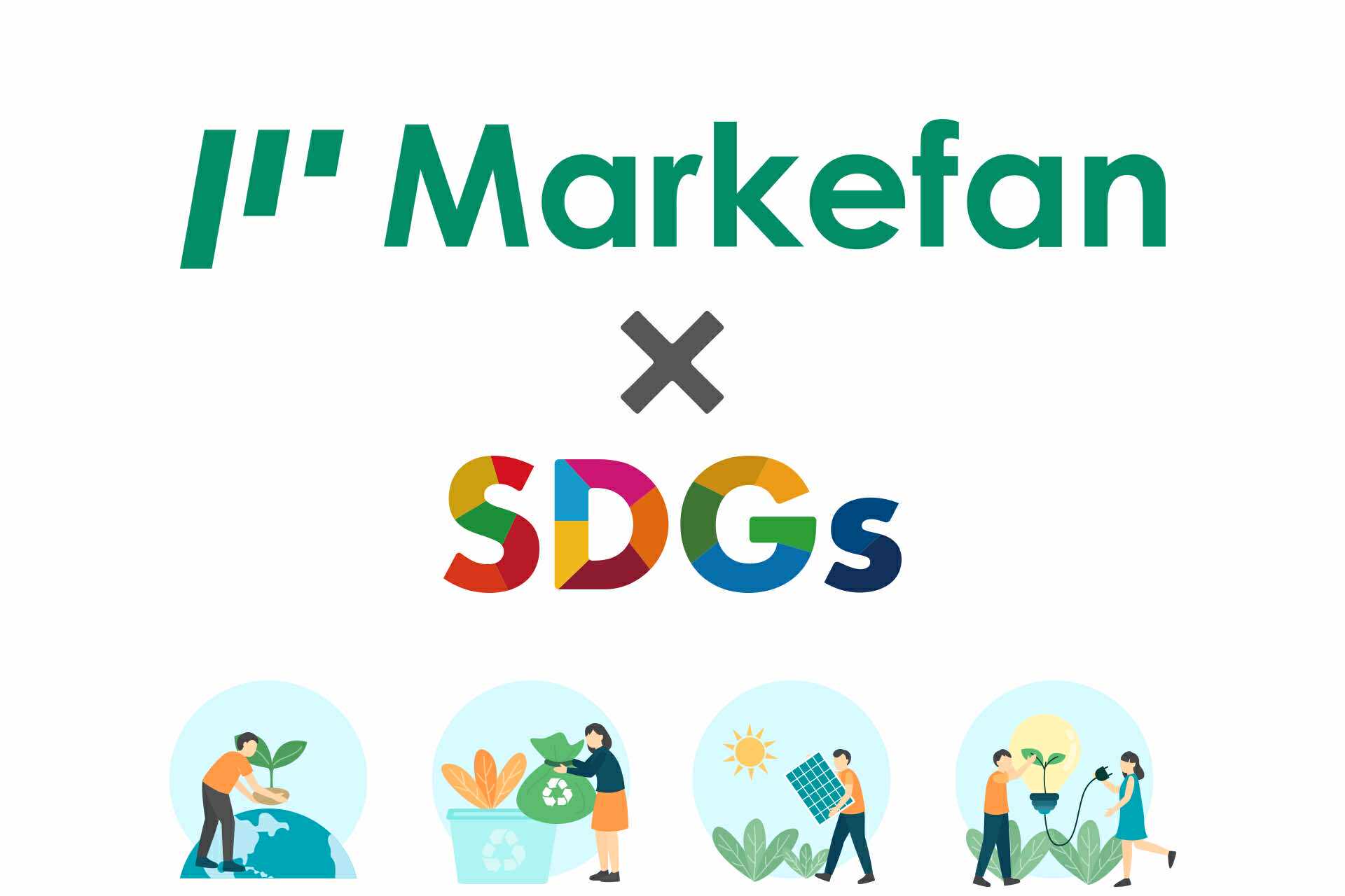 MarkefanｘSDGs デジタル化とサステナビリティ