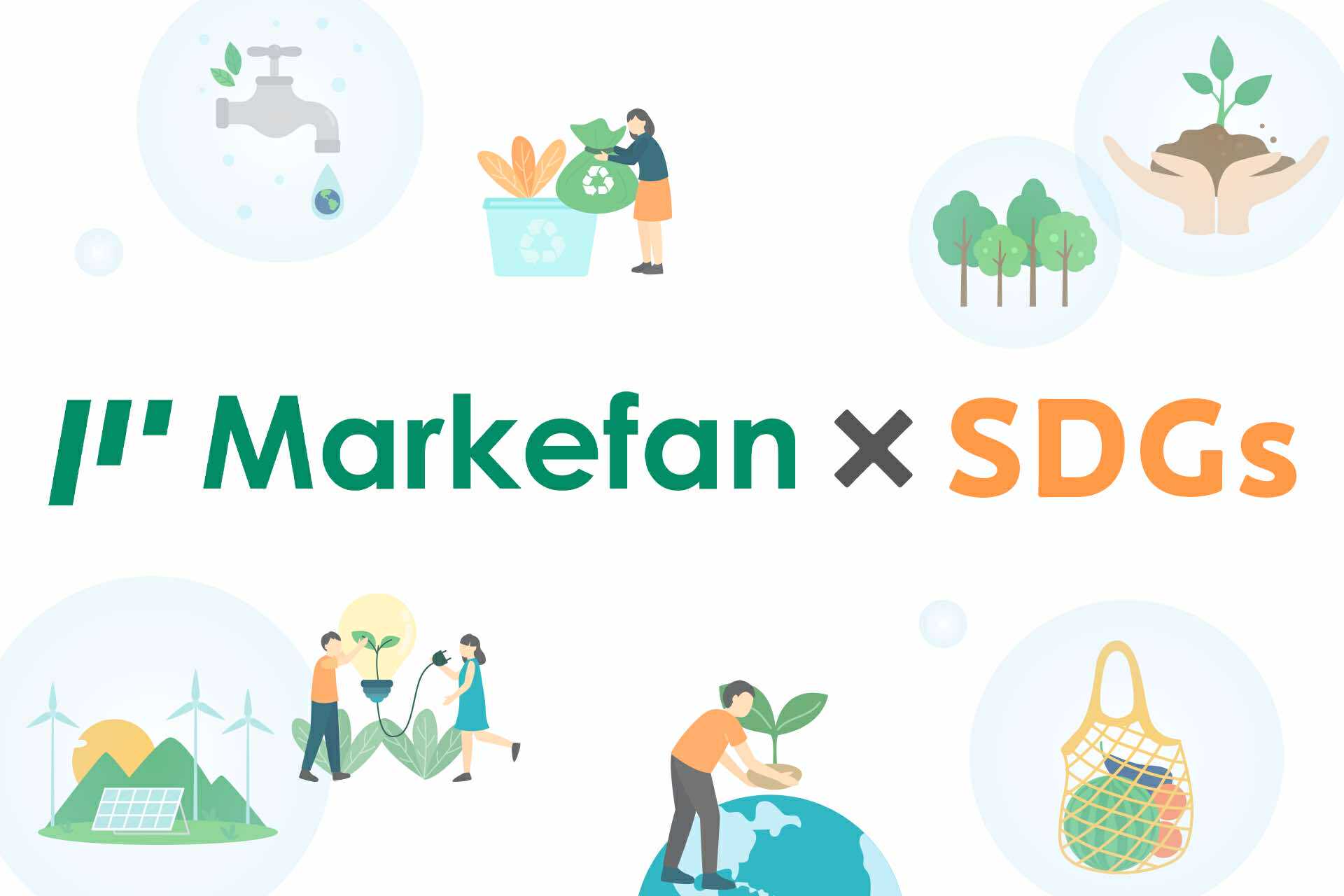 MarkefanxSDGs デジタル化とサステナビリティ